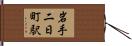 岩手二日町駅 Hand Scroll