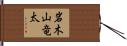 岩木山竜太 Hand Scroll