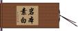 岩本素白 Hand Scroll
