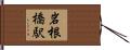 岩根橋駅 Hand Scroll