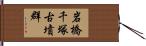 岩橋千塚古墳群 Hand Scroll