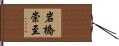 岩橋崇至 Hand Scroll