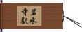 岩水寺駅 Hand Scroll