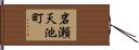 岩瀬天池町 Hand Scroll