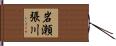 岩瀬張川 Hand Scroll
