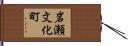 岩瀬文化町 Hand Scroll