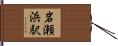 岩瀬浜駅 Hand Scroll
