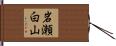 岩瀬白山 Hand Scroll
