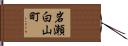 岩瀬白山町 Hand Scroll