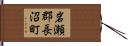 岩瀬郡長沼町 Hand Scroll