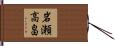 岩瀬高畠 Hand Scroll