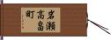 岩瀬高畠町 Hand Scroll
