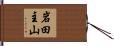 岩田主山 Hand Scroll