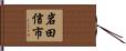 岩田信市 Hand Scroll