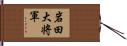 岩田大将軍 Hand Scroll