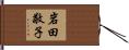 岩田敬子 Hand Scroll