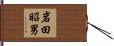 岩田昭男 Hand Scroll