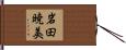 岩田暁美 Hand Scroll