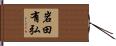 岩田有弘 Hand Scroll
