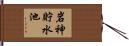 岩神貯水池 Hand Scroll
