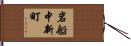 岩船中新町 Hand Scroll
