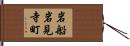 岩船岩見寺町 Hand Scroll