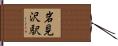 岩見沢駅 Hand Scroll