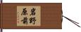 岩野原前 Hand Scroll