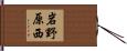 岩野原西 Hand Scroll