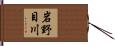 岩野目川 Hand Scroll