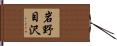 岩野目沢 Hand Scroll