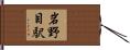 岩野目駅 Hand Scroll