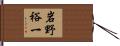 岩野裕一 Hand Scroll