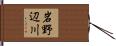 岩野辺川 Hand Scroll