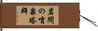 岩間の噴泉塔群 Hand Scroll