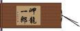 岬龍一郎 Hand Scroll