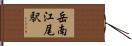 岳南江尾駅 Hand Scroll