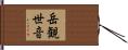 岳観世音 Hand Scroll