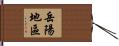 岳陽地區 Hand Scroll
