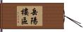 岳陽樓區 Hand Scroll