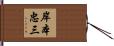 岸本忠三 Hand Scroll