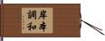 岸本調和 Hand Scroll