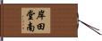 岸田堂南 Hand Scroll