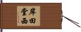 岸田堂西 Hand Scroll