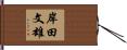 岸田文雄 Hand Scroll