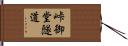 峠御堂隧道 Hand Scroll