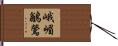 峨嵋鶲鶯 Hand Scroll
