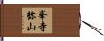 峯寺弥山 Hand Scroll