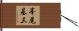 峯尾基三 Hand Scroll