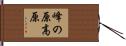 峰の原高原 Hand Scroll